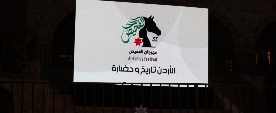 الفحيص تحتضن الفن